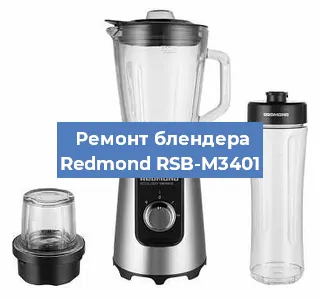 Замена подшипника на блендере Redmond RSB-M3401 в Ижевске